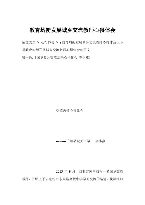 教育均衡发展城乡交流教师心得体会