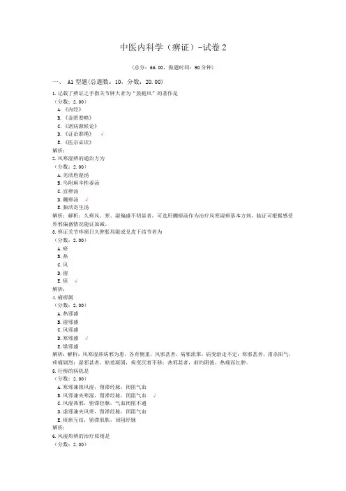 中医内科学(痹证)-试卷2