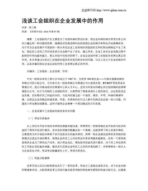 浅谈工会组织在企业发展中的作用