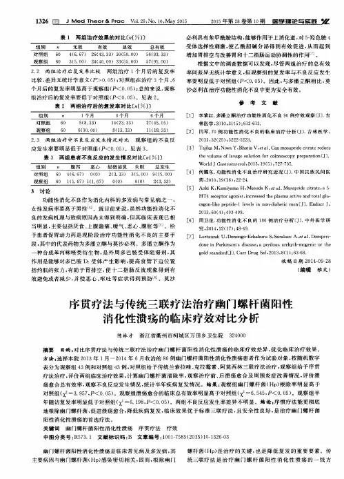 序贯疗法与传统三联疗法治疗幽门螺杆菌阳性消化性溃疡的临床疗效