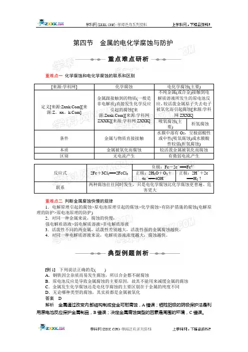 【化学】10-11学年同步学案(人教版选修4)：第四章 第四节 金属的电化学腐蚀与防护