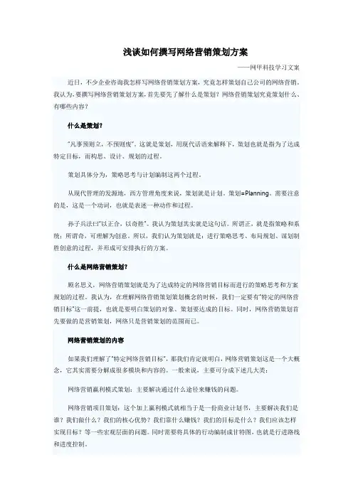 浅谈如何撰写网络营销策划方案 2