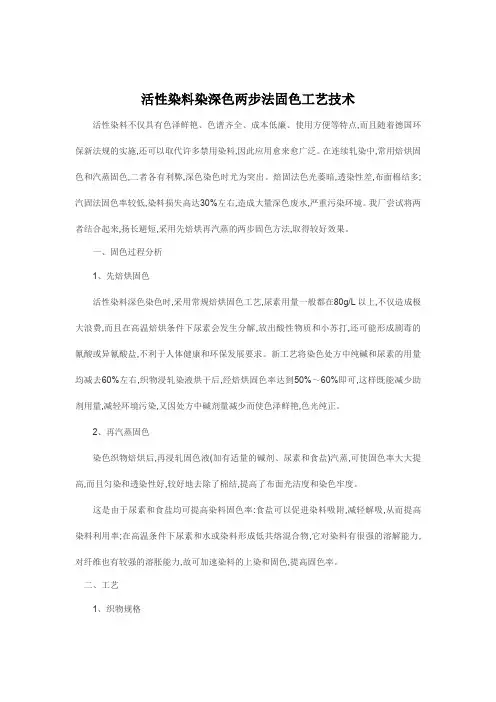 活性染料染深色两步法固色工艺技术
