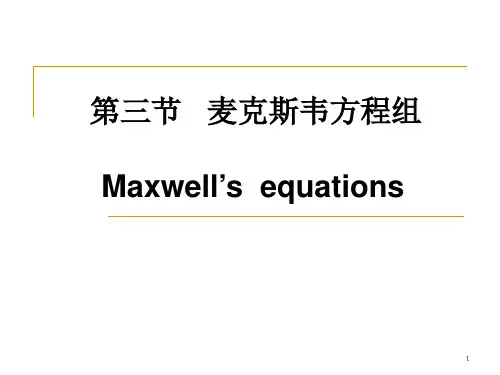【电动力学课件】1-3-4 麦克斯韦方程组-介质的电磁性质