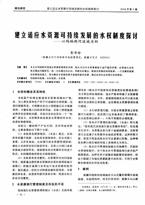 建立适应水资源可持续发展的水权制度探讨——以玛纳斯河流域为例