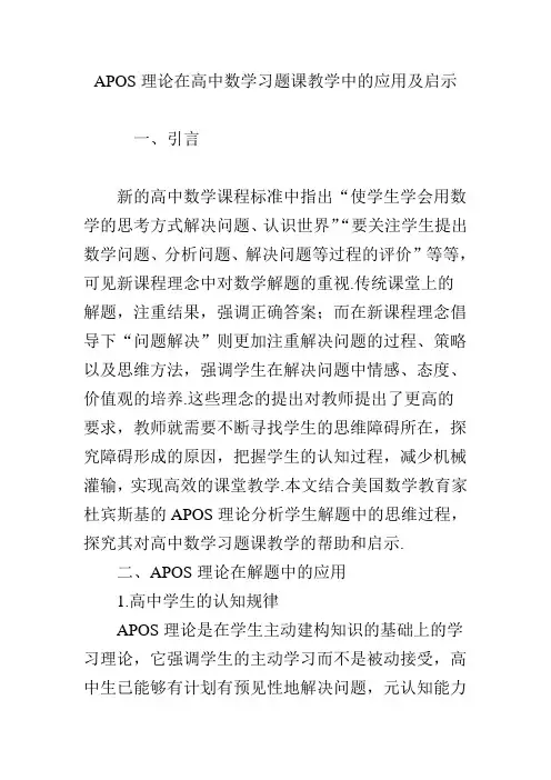 APOS理论在高中数学习题课教学中的应用及启示