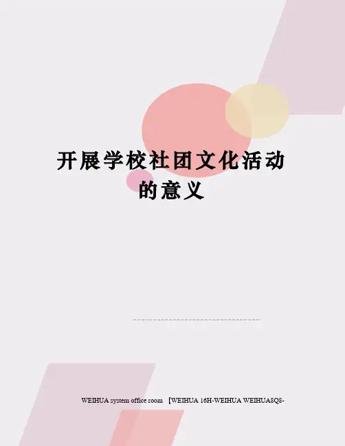 开展学校社团文化活动的意义修订稿