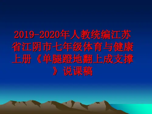 最新2019-2020年人教统编江苏省江阴市七年级体育与健康上册《单腿蹬地翻上成支撑》说课稿