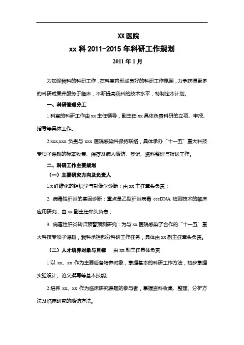 医院科室科研工作规划