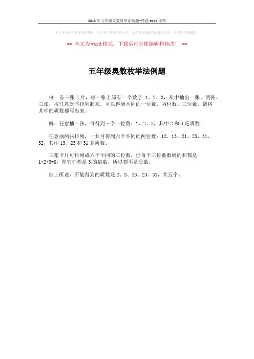 2018年五年级奥数枚举法例题-精选word文档 (1页)