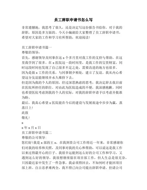 员工辞职申请书怎么写