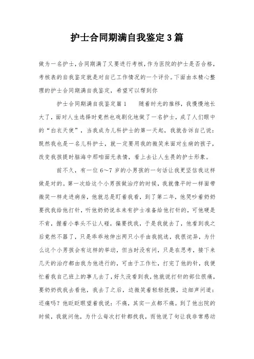 护士合同期满自我鉴定3篇