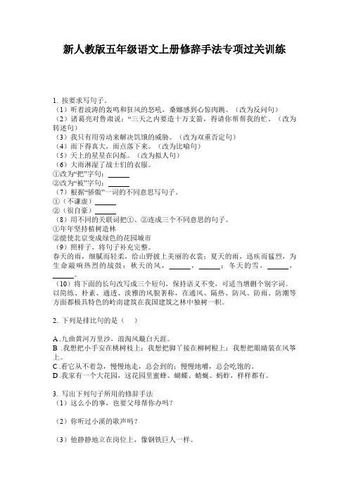 新人教版五年级语文上册修辞手法专项过关训练