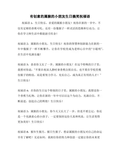有创意的属猴的小朋友生日搞笑祝福语