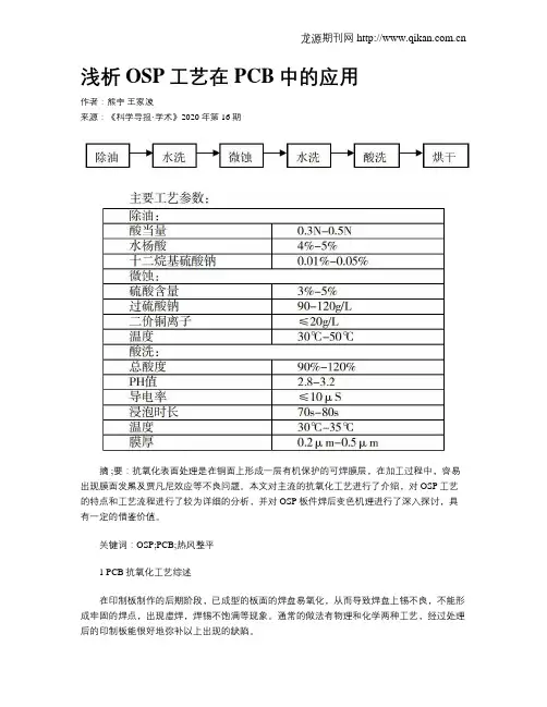 浅析OSP工艺在PCB中的应用