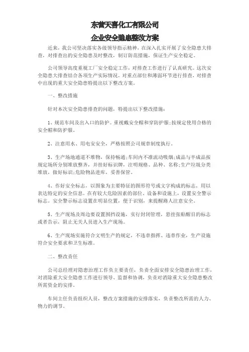 安全隐患整改方案