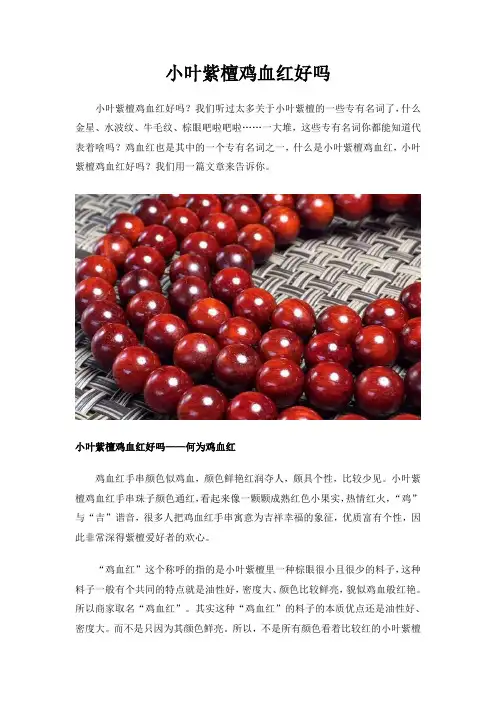 小叶紫檀鸡血红好吗