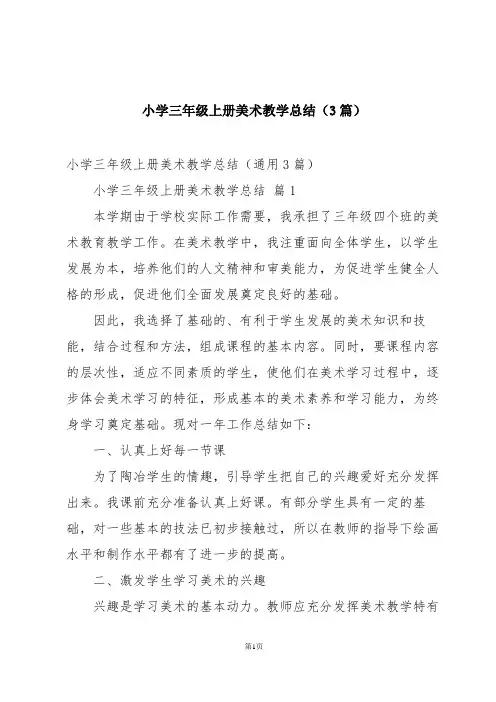 小学三年级上册美术教学总结(3篇)