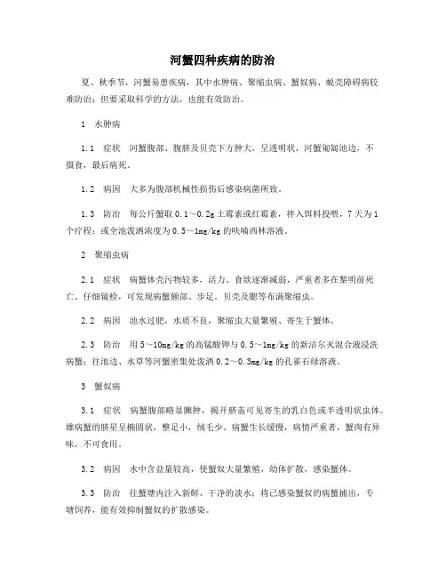 河蟹四种疾病的防治