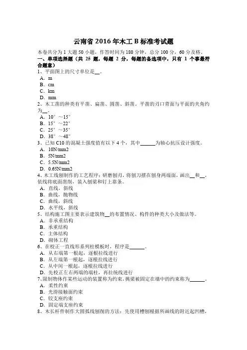 云南省2016年木工B标准考试题