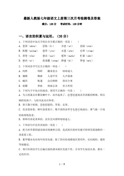 最新人教版七年级语文上册第三次月考检测卷及答案
