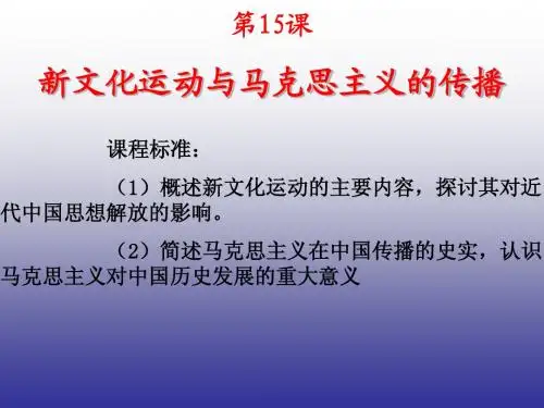 新文化运动与马克思主义的传播