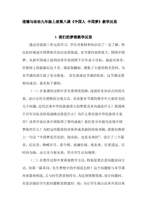 道德与法治九年级上册第八课《中国人 中国梦》教学反思(1 我们的梦想2 共圆中国梦)