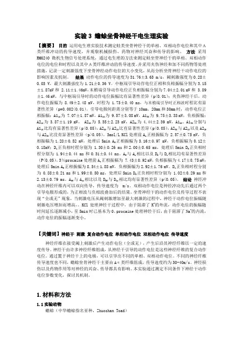 实验3-蟾蜍坐骨神经干电生理实验