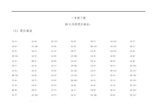 一年级(下册)口算20以内加减法