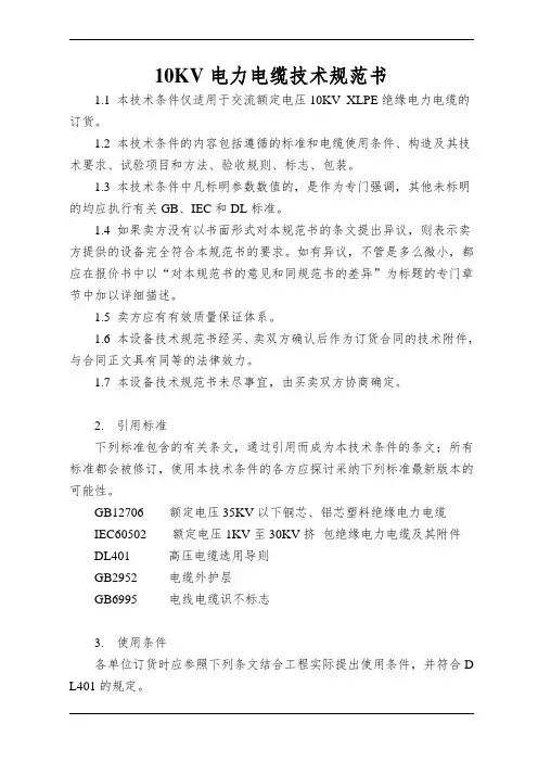 10KV电力电缆技术规范书