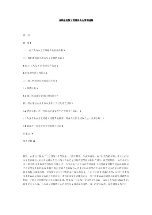 浅谈建筑施工现场的安全管理措施