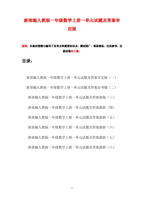 新部编人教版一年级数学上册一单元试题及答案审定版(八套)