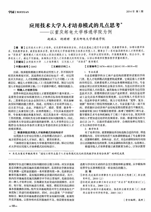 应用技术大学人才培养模式的几点思考--以重庆邮电大学移通学院为例