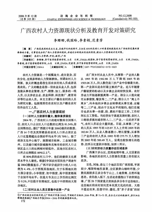 广西农村人力资源现状分析及教育开发对策研究