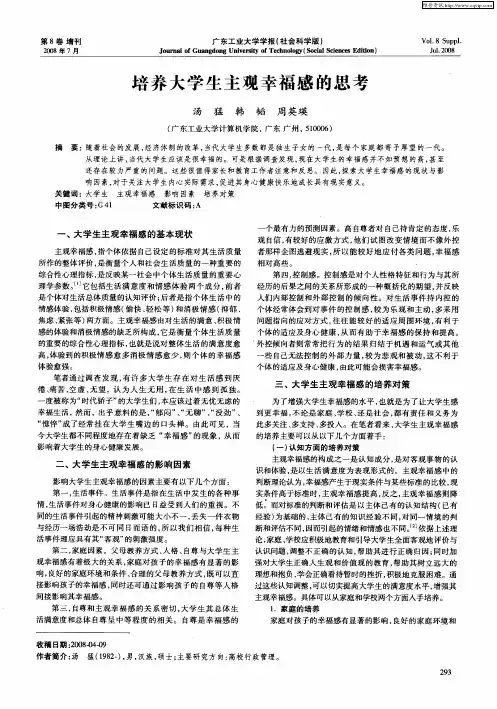 培养大学生主观幸福感的思考