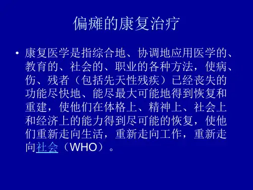 偏瘫的康复治疗