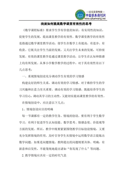 浅谈如何提高数学课堂有效性的思考