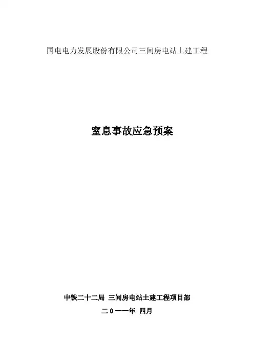 窒息事故应急预案