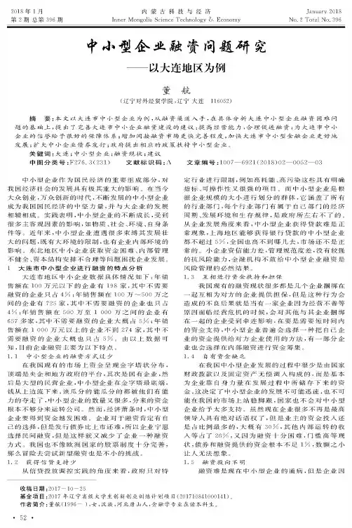 中小型企业融资问题研究——以大连地区为例