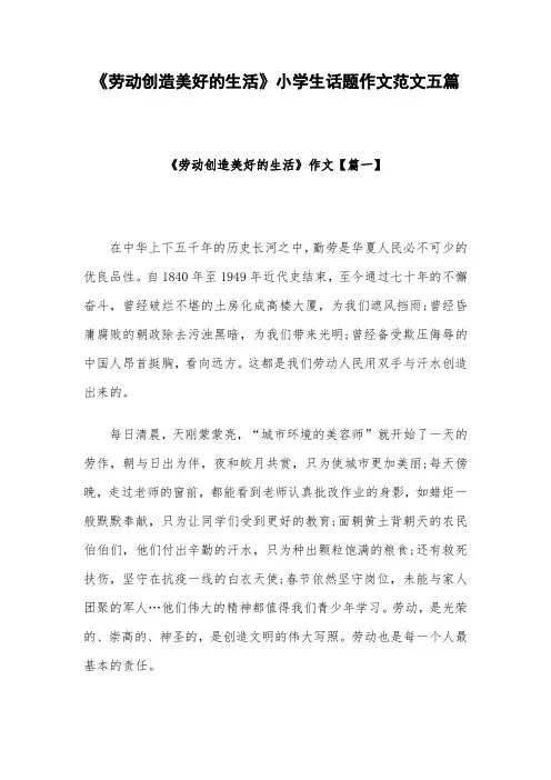 《劳动创造美好的生活》小学生话题作文范文五篇