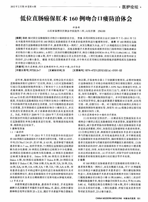 低位直肠癌保肛术160例吻合口瘘防治体会