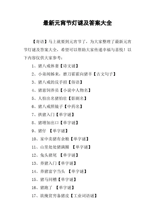最新元宵节灯谜及答案大全