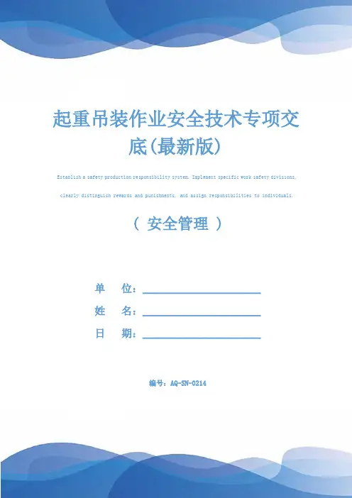 起重吊装作业安全技术专项交底(最新版)