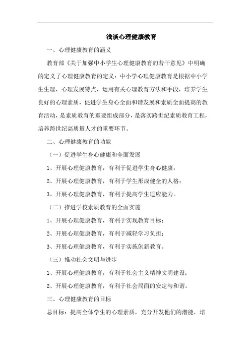 心理健康教育