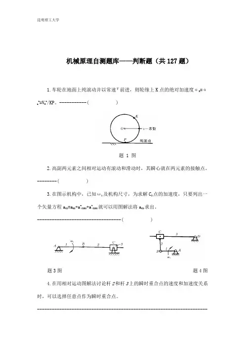 昆明理工大学机械设计研究生(机械原理复习题库)
