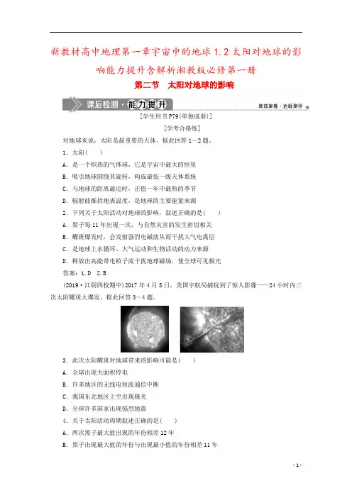 新教材高中地理第一章宇宙中的地球1.2太阳对地球的影响能力提升含解析湘教版必修第一册