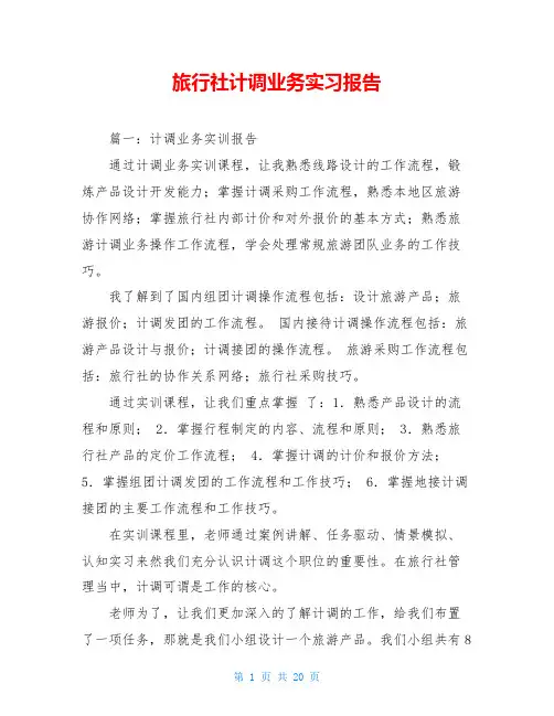 旅行社计调业务实习报告 2