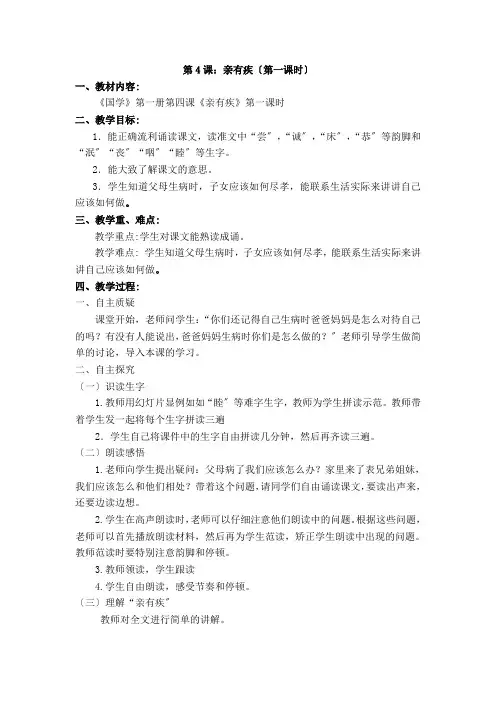 一年级国学上册第4课.亲有疾优秀教学设计