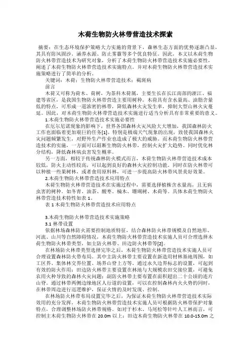 木荷生物防火林带营造技术探索
