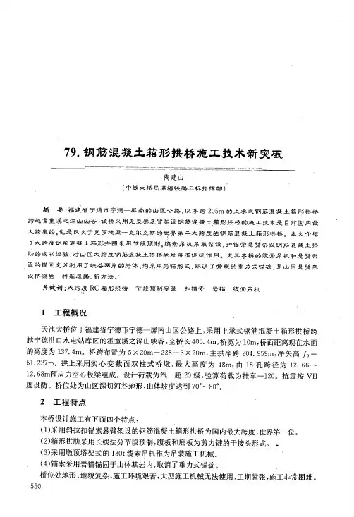 钢筋混凝土箱形拱桥施工技术新突破